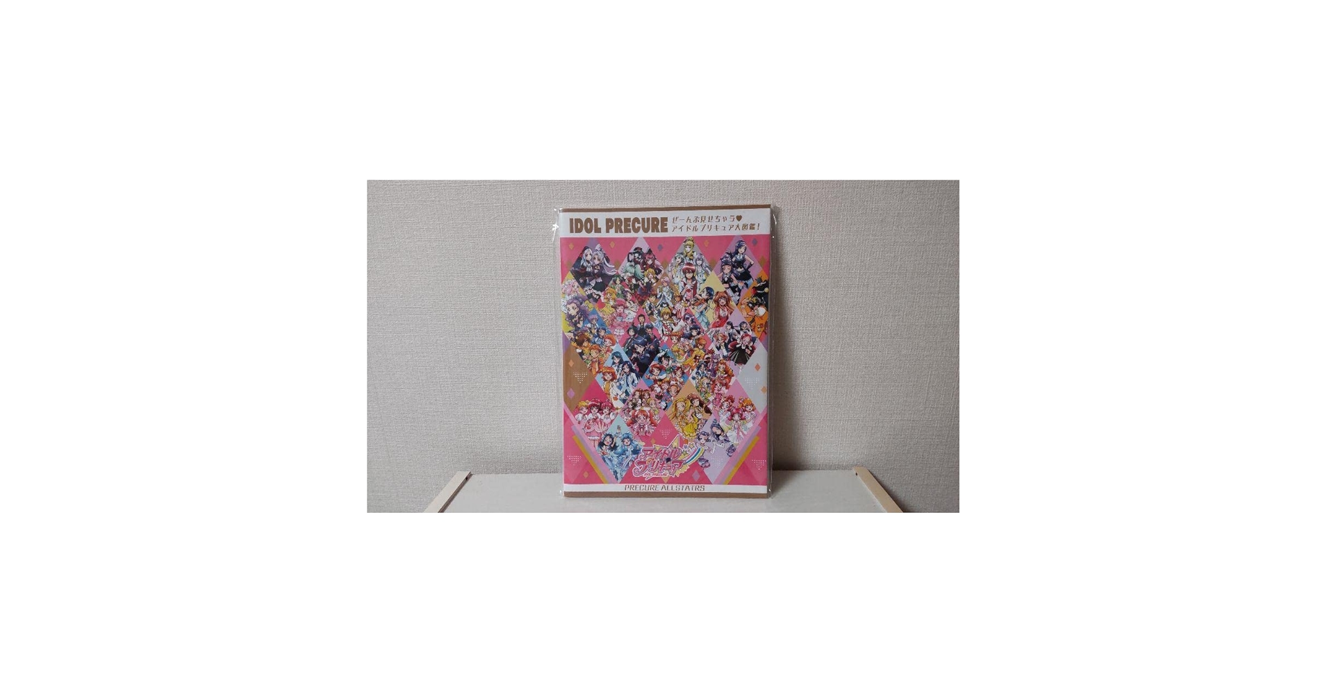 アイドルプリキュア 大図鑑！　付録付き ぜーんぶ見せちゃう アイドルプリキュア大図鑑